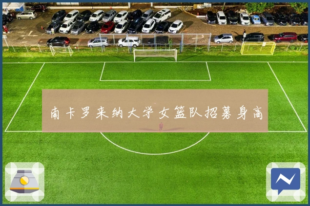 南卡罗来纳大学女篮队招募身高