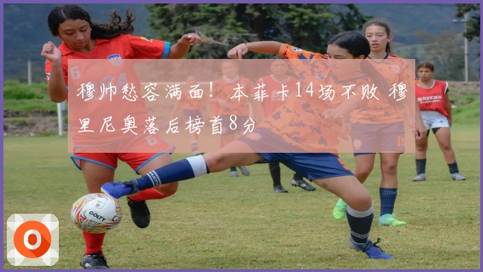 穆帅愁容满面！本菲卡14场不败 穆里尼奥落后榜首8分