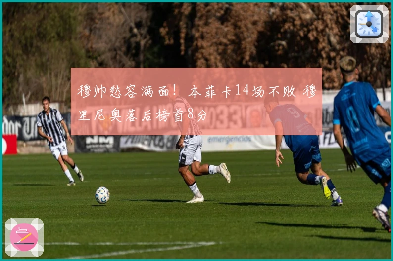 穆帅愁容满面！本菲卡14场不败 穆里尼奥落后榜首8分