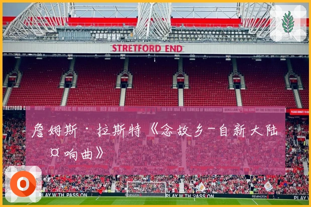 詹姆斯·拉斯特《念故乡-自新大陆交响曲》