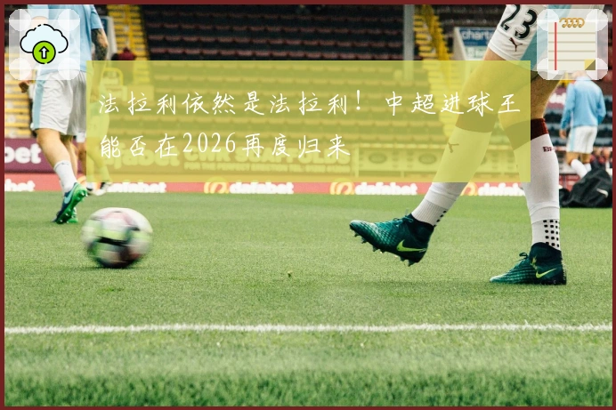 法拉利依然是法拉利！中超进球王能否在2026再度归来