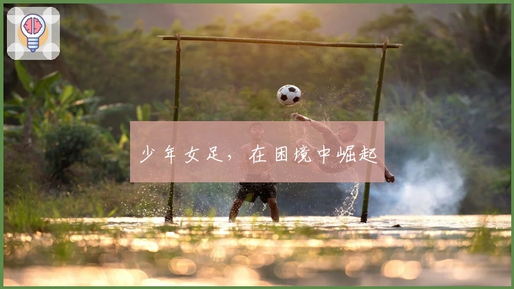 少年女足，在困境中崛起