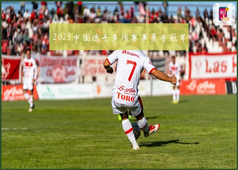 2025中国选手多项赛事勇夺冠军