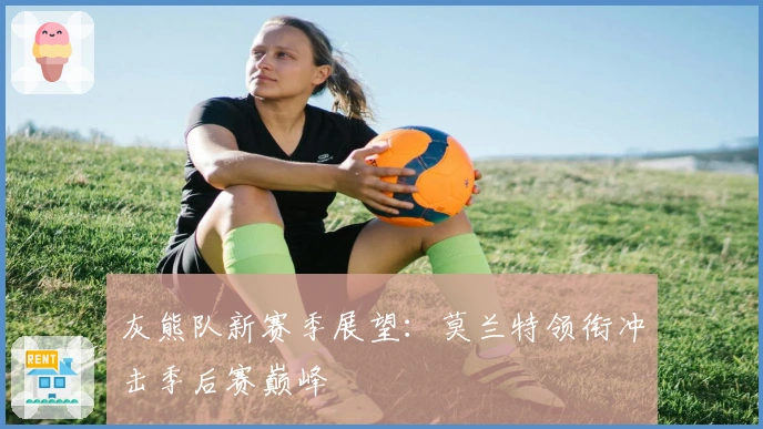 灰熊队新赛季展望：莫兰特领衔冲击季后赛巅峰