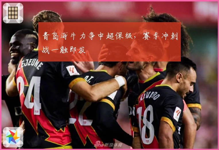 青岛海牛力争中超保级，赛季冲刺战一触即发