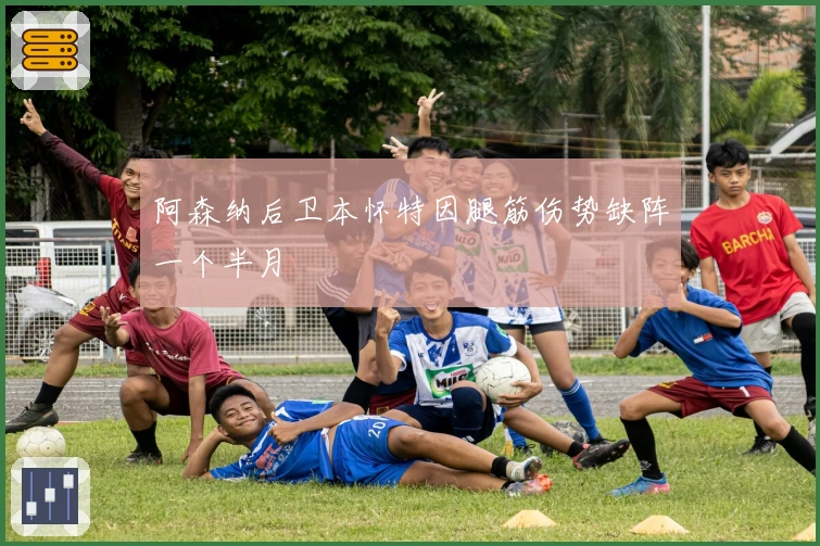 阿森纳后卫本怀特因腿筋伤势缺阵一个半月