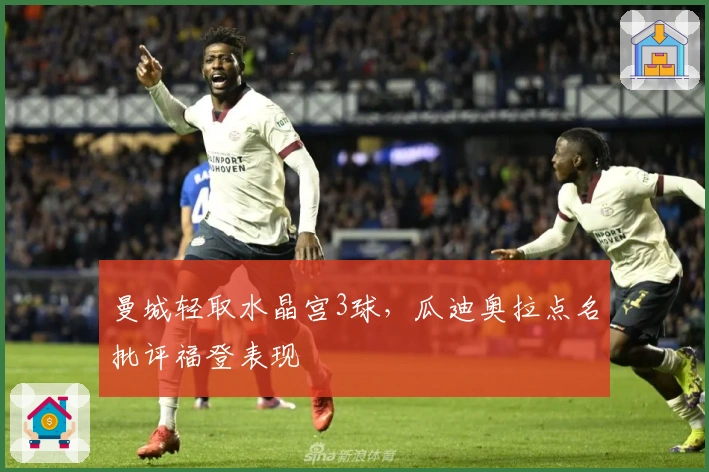 曼城轻取水晶宫3球，瓜迪奥拉点名批评福登表现