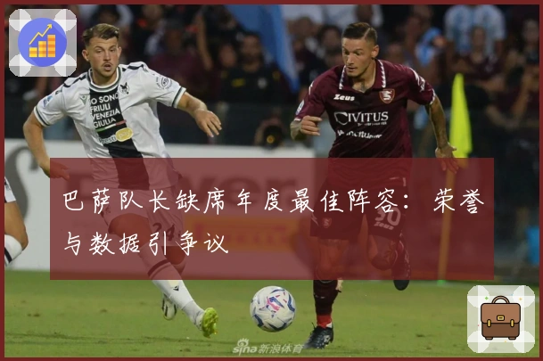 巴萨队长缺席年度最佳阵容:荣誉与数据引争议